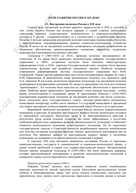 ​более ярким проявлением "аракчеевщины" стали военные поселения - особая форма комплектования и содержания армии. в царствование николая i (1825-1855) консервативно-охранительная тенденция во внутренней политике еще бо​лее усилилась. была уменьшена роль государственного совета, система мини​стерств подменялась канцелярией императора, особое место занимало 3-е отде​ление канцелярии и приданный ему корпус жандармов, осуществлявшие полити​ческий сыск в россии и за ее пределами. важнейшей проблемой внутренней политики россии являлись взаимоот​ношения помещиков и крестьян. в решении крестьянского вопроса россия значи​тельно отставала от европейских государств. крепостное право и не заинтересо​ванность крестьян в результатах труда делали сельское хозяйство все менее эффективным, а отсутствие свободной рабочей силы сдерживало развитие про​мышленности. александр i и николай i понимали необходимость изменения су​ществующего положения. по их поручению государственные деятели и секрет​ные комитеты разрабатывали проекты освобождения или хотя бы улучшения по​ложения крестьян. однако практического воплощения они не получили. ряд при​нятых законов по крестьянскому вопросу привел к частичным изменениям, не ме​нявшим сути крепостнических отношений в деревне. …
