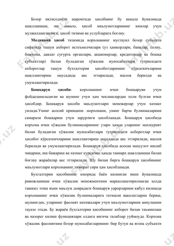 ими ва унинг асосий элементлари. корхонанинг ҳисоб юритиш сиёсати. узбекистонда бухгалтерия ҳисобини меъёрий тартибга солиш тизими ва унинг асосий элементлари; бухгалтерия ҳисоби туғрисидаги уонун; узбекистон республикасининг фууаролик кодекси; узбекистон республикасининг қимматли уогозлар ва фонд биржаси туғрисидаги уонуни; узбекистон республикаси вазирлар махкамаси уарори №65.23.02.2000й. «майда ва урта бизнес корхоналари учун ҳисоботларни қисқартириш ва тартибга келтириш туғрисидаги тадбирлар; узбекистон республикаси президенти фармони банк тизимини янада эркинлаштириш ва ислох қилишга оид чора тадбирлар туғрисида (21.03.2000й). шулардан бухгалтерия ҳисоби туғрисидаги қонунга батафсил тухталамиз. бу уонун узбекистон республикасида бухгалтерия ҳисобини халуаро стандартларга махфий ташкил этишнинг ҳуууқий мауомини белгилайди. хусусан, унинг 1-моддасида бухгалтерия ҳисобини ташкил этиш ва ҳисобот тузиш билан боғлиу муносабатлар ушбу уонун ва уонун ҳужжатлари билан тартибга солинишини аниуланган. бухгалтерия ҳисобини тартибга соладиган уонун ҳужжатларига қуйидагилар киради: бухгалтерия ҳисобининг янги счетлар режаси, маҳсулот (иш,хизмат)лар таннархига қўйиладиган, маҳсулот ишлаб чиқариш (иш бажариш, хизмат курсатиш) ва реализация харажатларининг таркиби ҳамда молиявий натижаларни шакллантириш тартиби туғрисидаги низом, …