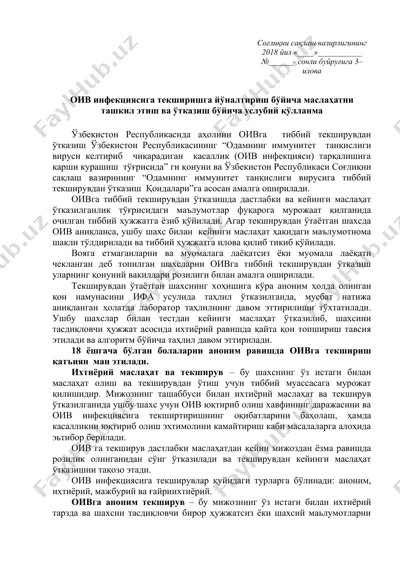 оив инфекциясига текшириш ва унинг давомий ўтказиши услубий қўлланма — DOC