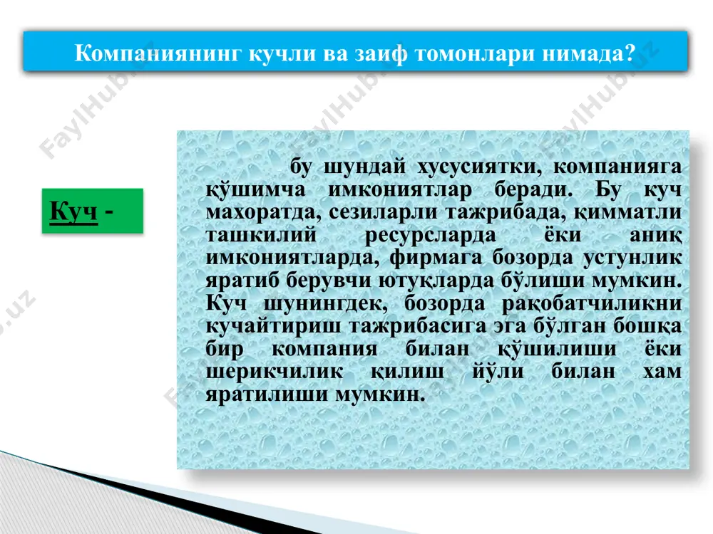 ларга етказиш; сотиш ва маркетинг; хизмат кўрсатиш; қўшимча фаолият доирасида: тадқиқотлар ва ишланмалар, технологиялар ва тизимларни ривожлантириш; инсон ресурсларини бошқариш; умумий бошқариш; qiymat, raqobat pozitsiyasini baxolashga qo’shimcha ravishda kompaniyaning raqobat pozitsiyasi va raqobatchilik kuchini umumiy taxlil qilish xam talab qilinadi. u quyidagi savollarga javob berishi kerak: - firmaning bugungi raqobat pozitsiyasi qanchalik kuchli? - bugungi strategiyadan foydalanilganda raqobat pozitsiyasining qanday uzgarishini kutish mumkin? - firmaning qanday raqobat ustunliklari bor? firmaning raqobat prozitsiyalarini baxolash uchun muvaffaqiyatning asosiy omillari buyicha balli baxolar shkalasidan foydalaniladi. bunda firma va uning raqiblari buyicha ana shunday omillar solishtirib kuriladi (4.3-jadval). umumiy qoida: kompaniya uzining raqobatdagi kuchli jixatlarini kupaytirib borishi va uzining raqobatchilikdagi zaif jixatlarini ximoya qilishi kerak. u uz strategiyasida uzining kuchli jixatlariga tayanishi va zaif jixatlarini mustahkamlashga oid chora-tadbirlarni kurishi lozim. ayni paytda raqiblarning kuchli jixatlari reytingi xujumning qaysi tomondan bulishini va aksincha, raqiblarning zaif tomoni qaerda ekanligini kursatadi. agar aynan kompaniya raqobatda kuchli bulgan …