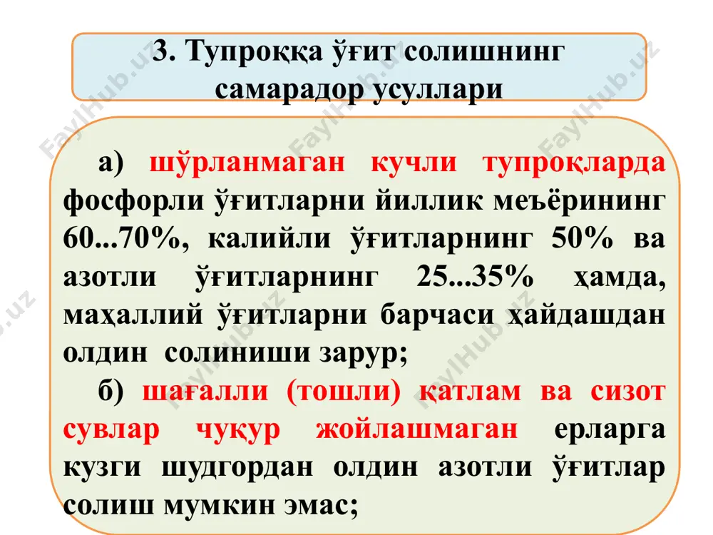 диган агротехник талаблар қуйидагилардан иборат: - ўсимликларнинг юқори қисми 80%, остки қисми 60% томчилар билан қопланиши; текис пуркалиш фарқи ± 5%; кимёвий препарат миқдорини ўзгариши ± 15%; суюқлик тўзитгичларнинг пуркаш меъёрлари фарқи ±15%; қамраш кенглиги бўйича нотекислиги 20% кўп бўлмаслиги керак. 2. касалликларга қарши экинлар уруғларига кимёвий ишлов бериш машинасини тузилиши ва иш жараёни псш-5 машинасини тузилиши 1-шнек вали; 2-датчик; 3-шнек; 4-пуркагич; 5-жумрак; 6-суюқлик идиши; 7-аралаштиргич; 8-тозалагич; 9-меъёрлагич; 10-ўлчов цилиндри; 11-тарқатгич; 12-уруғ-тўккич; 13-қаво узатгич; 14- харакат бериш механизми; 15-ғилдирак; 1—ҳаво тозалагич; 17- вентилятор зараркунандаларга қарши кимёвий ишлов бериш машиналари вентиляторли пуркагич (вп-1) штангали пуркагич (опшх-12) вентиляторли пуркагич (овх-600) қўлда дори сепиш агрегати пуркагичининг умумий тузилиши: 1-суюқлик идиши; 2-таъминлаш тизими; 3- харакат узатиш механизми; 4-вентилятор; 5сопло; 6-созлагич; 7- редуктор ; 8-ростлагич овх-600 пуркагичининг тузилиши пуркагич вентиляторининг вертикал ўқини ростлаш схемаси: 1-тик ушлагич; 2-вентилятор; 3-сопло; 4-марказий тортқич; 5-рама; 6-редуктор. ошу-50а чанглатгичининг умумий тузилиши ошу-50а чанглатгичнинг тузилиши: 1-карданли вал; 2-даста; 3-шнек; 4-аралаштиргич; 5-бункер; …