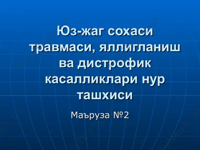 yuz-jag sohasi travmasi, yalliglanish va distrofik kasalliklarinur tashxisi — PPT