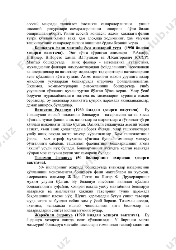 лади деб ишонганлар. улар бевосита бошлиқларнинг самарали ҳаракатлари, ходимлар билан маслаҳатлашишлар ва уларга ишда мулоқот қилишга кенгроқ имкониятларни беришни ўз ичига олувчи инсоний муносабатларни бошқариш усулларидан фойдаланишга тавсия берганлар. аҳлоқий фанлар ёки бихевиористик мактаб (1950 йилдан ҳозирги вақтгача). энг кўзга кўринган вакиллари – ф.герцберг, р.лайкерт, д. мак грегор. ушбу мактаб инсоний муносабатлар мактабидан анча узоқлашиб кетган. ушбу ёндашувга кўра ходимга ташкилотларни бошқаришга нисбатан аҳлоқий фанлар концепцияларини қўллаш асосида ўзининг шахсий имкониятларини ҳис қилишга кўпроқ даражада ёрдам кўрсатиш керак. бу мактабнинг асосий мақсади ташкилот фаолияти самарадорлигини унинг инсоний ресурслари самарадорлигини ошириш йўли билан оширишдан иборат. унинг асосий қоидаси: аҳлоқ ҳақидаги фанни тўғри қўллаш ҳамма вақт, ҳам алоҳида ходимнинг, ҳам умуман ташкилотнинг самарадорлигини ошишига ёрдам бериши керак. бошқарув фани мактаби ёки миқдорий усул (1950 йилдан ҳозирги вақтгача). энг кўзга кўринган олимлари р.акофф, н.винер, в.порето ҳамда в.глушков ва л.канторавич (ссср). мактаб бошқарувда аниқ фанлар - математика. статистика, мухандислик фанлари маълумотларидан фойдаланишга асосланади ва …