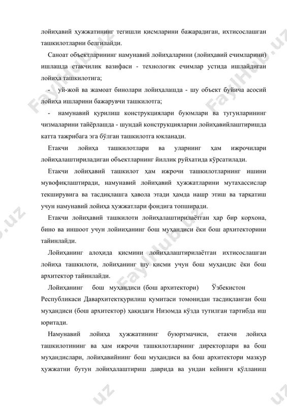 масъулдир. намунавий лойиҳа ҳужжатининг сифати ва баёнининг яхлитлигига ҳамда уни, мазкур йўриқноманинг талабларига мувофиқ, бутунлигича расмийлаштирилишига етакчи лойиҳавий ташкилоти масъулдир. ҳам ижрочи лойиҳавий ташқиклоти, ўзи тайёрлаган материалнинг сифатига жавоб беради. намунавий лойиҳа ҳужжатини ишлаш вазифаси намунавий лойиҳа ҳужжатини ишлаш вазифаси етакчи лойиҳа ташкилоти, зарур бўлган ҳолларда, ҳам ижрочи - илмий-тадқиқот, конструкторлик ва лойиҳа ташкилотларини жалб қилган ҳолда буюртмачи томонидан тузилади. намунавий лойиҳавий ҳужжатларини ишлаш учун бериладиган вазифада янги техника ва илғор тажрибани жорий этиш, қурилишнинг материал ва меҳат талаблилигини пасайтириш, меҳнат унумдорлигини ошириш; хом ашё, моддий ва энергетик ресурслардан тежаб фойдаланиш, ишлаб чиқариш чиқиндилари ва иккиламчи энергия ресурсларидан қайта фойдаланиш буйича талаблар, шунингдек лойиҳалаштирилаётган корхона, бино ёки иншоотнинг асосий техник – иктисодий кўрсаткичлари белгилаб қўйилиши зарур. намунавий лойиҳа ҳужжатини ишлаш учун бериладиган вазифанинг мазмунига қўйиладиган умумий талаблар мазкур йўриқноманинг 1, 2 ва 3- иловаларида келтирилган. намунавий лойиҳа (намунавий лойиҳа ечимлари) ишлаш учун берилган вазифада қурилиш шароитига доир маълумотлар (иклим шароити, …