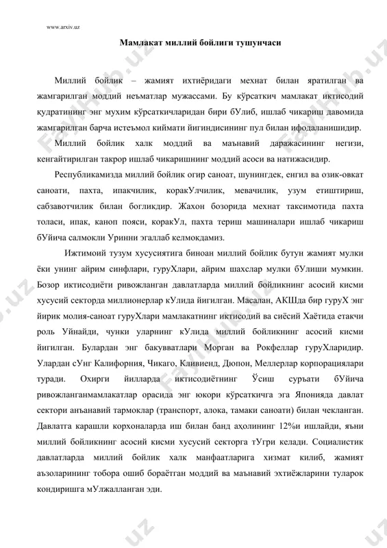 оддий ва маънавий эхтиёжларини туларок кондиришга мулжалланган эди. бирок ягона давлат режаси асосида ривожланиш республикалар ва регионларда миллий бойлик халк учун эмас, балки умумиттифок мехнат таксимотини хисобга олиб утказилди, окибатда айрим республикалар хом ашё зоналарига айланиб колди. узбекистонда миллий бойлик асоси-нефть, кумир, мис ва бошка табиий бойликлар топилди. мавжуд мехнат ва моддий техника ресурсларидан юкори даражада фойдаланиб, пахтачиликни янада ривожлантириш, саноат ишлаб чикаришини, айникса огир саноат тармокларини тез суръатлар билан тараккий эттириш, янги корхоналар куриш, мавжудларини реконструкция килишга алохида ахамият берилди. республикамизда халк хужалиги тармокларида яратилган ялпи ижтимоий махсулот ва миллий даромад ошди. масалан, 1990 йили бу даромад 1970 йилдагига нисбатан 3 баробар ошди ва 21,2 миллиард сумни ташкил килди. шу жумладан, саноатда 7,1, кишлок хужалигида 7,5, курилиш буйича 3,0, транспорт ва алокада 1,1, савдо, тайёрлов, моддий-техника таъминоти ва бошкалар буйича 2,5 миллиард сум булди. шунга карамасдан, собик сссрда узбекистоннинг миллий бойлиги атиги 3,5%ни ташкил килган. юкорида келтирилган ракамлардан 70 …