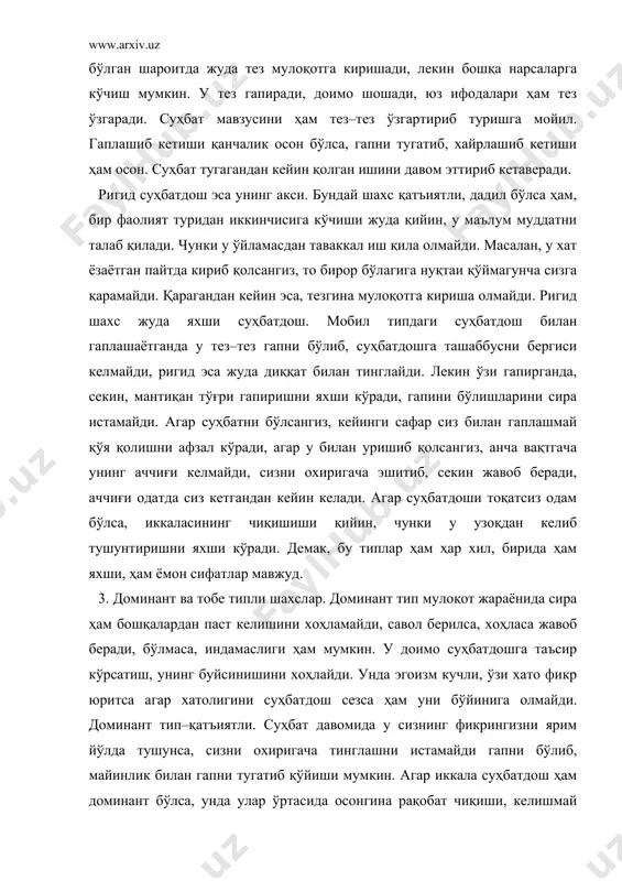 нса, сизни охиригача тинглашни истамайди гапни бўлиб, майинлик билан гапни тугатиб қўйиши мумкин. агар иккала суҳбатдош ҳам доминант бўлса, унда улар ўртасида осонгина рақобат чиқиши, келишмай қолишлари мумкин. шунинг учун жанжаллашиб қолмаслик учун доминант шахснинг мустақиллиги, дадиллигига кўниш, унга ўз нуқтаи назарини охиригача баён этиш имкониятини бериш лозим. тобе типли шахс эса суҳбатдошнинг қарашларига мослашади, доимо ён беришга тайёр, шунинг учун ҳам у кам жанжаллашади, лекин ёмон кўриб қолган одами билан умуман гаплашмайди. суҳбат шароитидагина у аста–секин ўзининг дадиллигини кўрсатиши, очиқ гаплашиши, баъзан эътирозлар билдириши мумкин. тобе шахсли болаларни рағбатлантириш мақсадга мувофиқдир, шунинг учун ҳам уларни мақтаб туриш, гапираётганда кўзлар ва юз ифодалари билан уларни руҳан қўллаб туриш керак. бирор қарорга келиш керак бўлиб қолса, қарорни яхшиси сиз қабул қилишингизни хоҳлайди, чунки жавобгарликни бўйнига олишни истамайди. кўриб ўтилган шахснинг экстроверт ва интроверт ҳусусиятлари швецариялик медик ва психолог карл густав юнг томонидан 1923 йилда асослаб берилган. ҳозирги кунга келиб психология фанида …