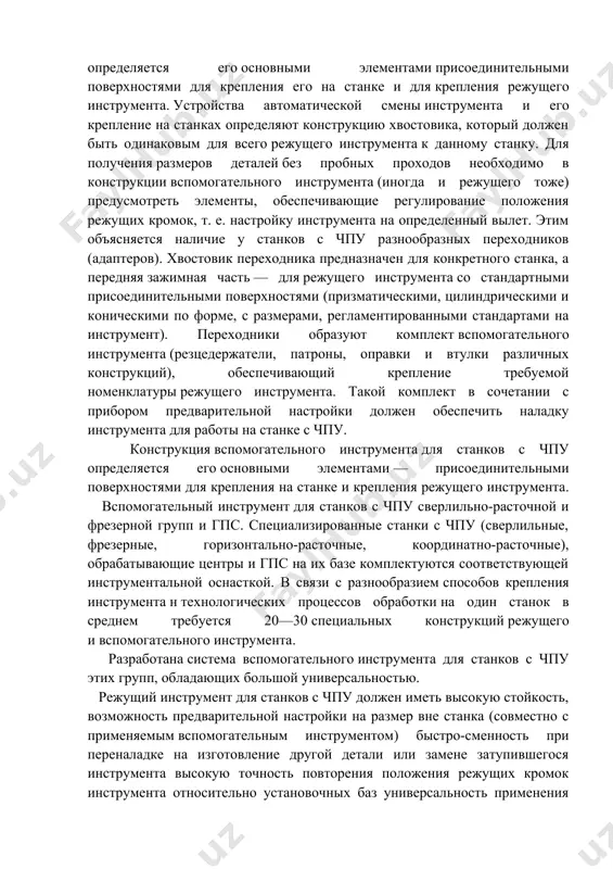 ния на станке и присоединительными элементами для крепления в нем режущего инструмента. конструкция вспомогательного инструмента для станков с чпу определяется его основными элементами присоединительными поверхностями для крепления его на станке и для крепления режущего инструмента. устройства автоматической смены инструмента и его крепление на станках определяют конструкцию хвостовика, который должен быть одинаковым для всего режущего инструмента к данному станку. для получения размеров деталей без пробных проходов необходимо в конструкции вспомогательного инструмента (иногда и режущего тоже) предусмотреть элементы, обеспечивающие регулирование положения режущих кромок, т. е. настройку инструмента на определенный вылет. этим объясняется наличие у станков с чпу разнообразных переходников (адаптеров). хвостовик переходника предназначен для конкретного станка, а передняя зажимная часть — для режущего инструмента со стандартными присоединительными поверхностями (призматическими, цилиндрическими и коническими по форме, с размерами, регламентированными стандартами на инструмент). переходники образуют комплект вспомогательного инструмента (резцедержатели, патроны, оправки и втулки различных конструкций), обеспечивающий крепление требуемой номенклатуры режущего инструмента. такой комплект в сочетании …