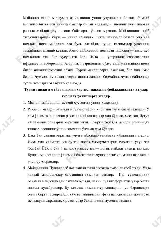 қарли майдондир. бир кўринишда бу майдон оддий рақамли майдонга ўъшайди, аммо у автоматик ўсиб бориш ъусусиятига эгадир. агар базада шундай майдон бўлса, унга янги ёзув киритилганда, олдинги ёзувга нисбатан бир бирликка юқорироқ сон автоматик равишда киритилади. бу майдон ёзувларни номерлашда қулай. куйида майдонларнинг алоҳида ъусусиятлари билан танишиб чиқамиз. · майдонлар маълумотлар базасида аъборот бирликларини сақлаш учун ишлатилади. майдон номи майдон номи ҳарф, рақам ва тагига чизиш белгиси (_) дан ташкил топиши мумкин. биринчи белги ҳар доим ҳарф бўлиши керак. белгили (матнли) майдонлар белгили (матнли) майдонлар турли ҳарф, рақам, бўш ўрин (пробел) ва маъсус белгилардан ташкил топиши мумкин. рақамли майдонлар рақамли майдонларда арифметик операцияларда ишлатиш мумкин бўлган барча рақамли ифодалар сақланади ва у 19 тагача белгидан ташкил топиши мумкин. рақамли майдонларга фақат рақамлар, “+” ва “-” белгиларини киритиш мумкин. санали майдонлар сана майдонлари ўзида календарь саналарини сақлайди ва ҳар доим 8 узунликка эга. мббт да маънога эга бўлмаган санани киритиш мумкин …