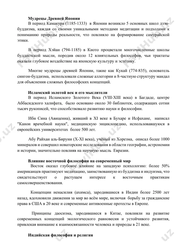 иятельных философов, чьи трактаты оказали глубокое воздействие на японскую культуру и эстетику. многие мудрецы древней японии, такие как кукай (774-835), основатель сингон-буддизма, использовали сложные аллегории и 8-частную структуру мандал для объяснения сложных философских концепций. исламский золотой век и его мыслители в период исламского золотого века (viii-xiii века) в багдаде, центре аббасидского халифата, было основано около 30 библиотек, содержащих сотни тысяч рукописей, что способствовало развитию науки и философии. ибн сина (авиценна), живший в xi веке в бухаре и исфахане, написал "канон врачебной науки", медицинскую энциклопедию, использовавшуюся в европейских университетах более 500 лет. абу райхан аль-бируни (x-xi века), учёный из хорезма, описал более 1000 минералов и совершил новаторские исследования в области географии, астрономии и истории, значительно повлияв на научную мысль евразии. влияние восточной философии на современный мир восток оказал глубокое влияние на западную психологию: более 50% американцев практикуют медитацию, заимствованную из буддизма и индуизма, что свидетельствует о растущем интересе к восточным практикам …
