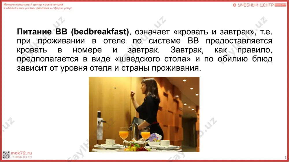 типы питания в отелях - Page 4