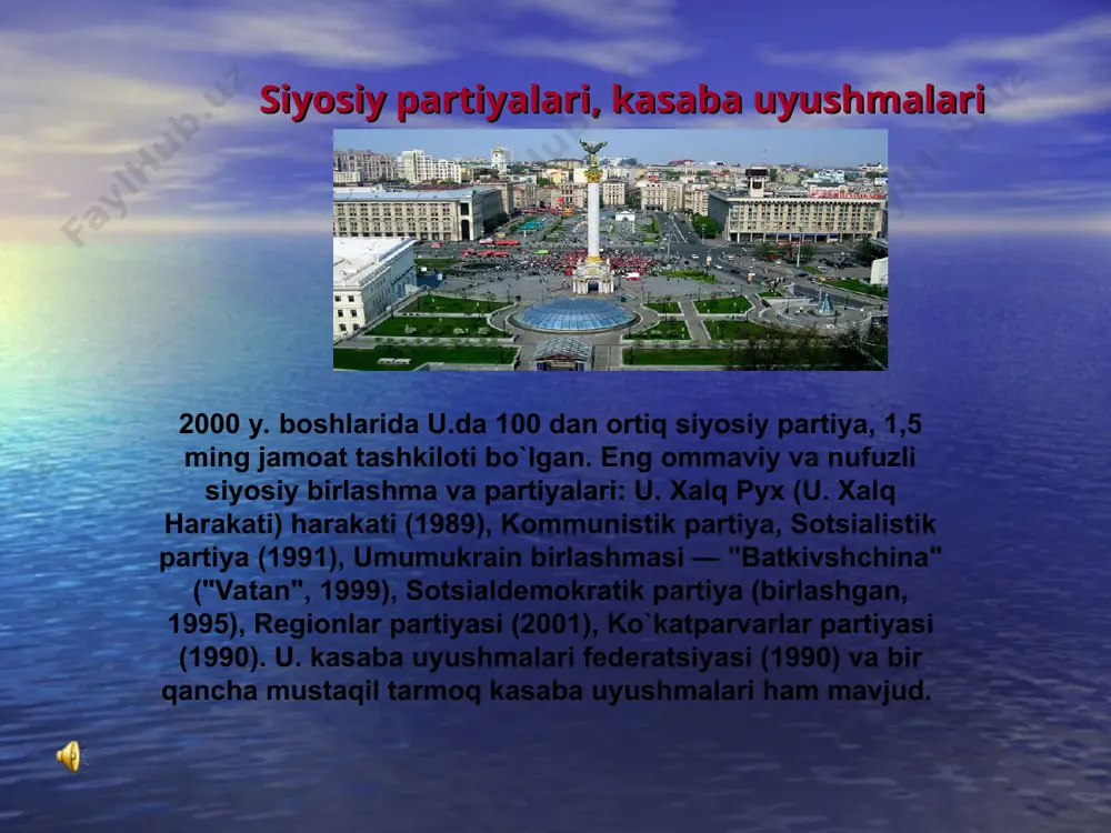 arlari o`zbek tiliga, navoiy, muqimiy, furqat, hamza, g`. g`ulom, h. olimjon, shayxzoda, uyg`un, zulfiya, mirtemir asarlari ukrain tiliga tarjima qilinib, nashr etilgan. toshkent sh.da t. shevchenko haykali o`rnatilgan va shahardagi ko`chalardan biri uning nomi bilan atalgan. diplomatiya munosabatlari 1991 y. u. va o`zbekiston mustaqillikka erishgach, ikki mamlakat o`rtasida 1992 y. 14 avg .da diplomatiya munosabatlari o`rnatildi. 1998 y. 18 fevral da o`zbekiston respublikasi bilan ukraina o`rtasida do`stlik va har tomonlama hamkorlikni yanada rivojlantirish to`g`risidagi shartnoma imzolangach, o`zr bilan u. ishonchli strategik hamkor bo`lib qoldi. o`zr va u. davlat hamda hukumat rahbarlarining o`zaro tashriflari natijasida 40 ga yaqin muhim hujjatlar imzolanib, hamkorlikning huquqiy asoslari yaratildi. jahon siyosati sohasidagi fikrlarning birbiriga yaqinligi qayd etildi. iqtisodiy, ilmiytexnikaviy va ijtimoiy soqalarda hamkorlik o`rnatish haqida kelishib olindi. o`zbekiston paxta tolasi ko`p tomonlama hamkorlik bo`yicha tuzilgan o`zbekiston — u. qo`shma komissiyasi 2 tomonlama munosabatlarni muvofiqlashtirib turibdi. vakolatli banklar o`rtasida o`zaro hisobkitob va to`lovlar borasida aloqa o`rnatilgan. …