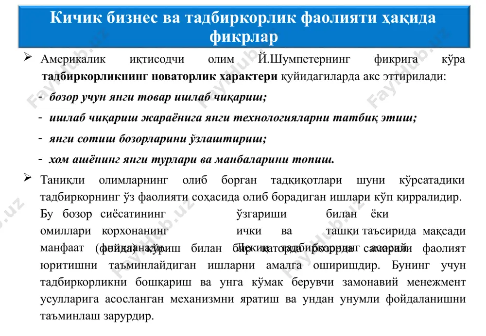 тга, хусусан, бозордаги вазиятга ҳам жиддий эҳтибор беришлари лозим. кичик бизнес ва тадбиркорлик фаолиятини бошқариш корхонани бошқаришнинг мақсадга мувофиқ таркибини вужудга келтириш тадбиркор ҳал этиши керак бўлган муҳим вазифалардан биридир. корхонанинг бошқарув таркиби деганда, бошқарув мақсадларини амалга оширувчи ва функциялирни бажарувчи, бир-бири билан боғланган турли бошқарув органлари ва бўғинларининг мажмуи тушунилади. бошқарувнинг мақсади, функцияси, вазифаси, объекти ва органлари унинг ташкилий таркибини белгилаб беради. ташкилий таркибларни ҳосил қиладиган бошқарув органлари бошқарув бўғинлари ва бошқарув босқичлари шаклида бўлади. бошқарув бажарувчи бўғини – бу бошқарувнинг айрим ёки қатор функцияларини мустақил бўлимлардир. бу бўлимлар ўртасидаги боғланиш ва алоқалар горизонтал характерга эга бўлади. бошқарув босқичи – бу иерархиянинг муайян даражасида амал қиладиган бўғиндир. кичик бизнес ва тадбиркорлик корхоналари бошқарувининг ташкилий тузилмалари кичик бизнес ва тадбиркорлик корхоналари бошқаруви ташкилий тузилмаларининг қуйидаги турлари мавжуд: чизиқли (поғонали) тузилма чизиқли (поғонали) таркиб бошқарув таркибининг энг содда ҳисобланади. чизиқли таркибнинг ўзига хос ижобий ва салбий томонлари бор. чизиқли таркибнинг ижобий …