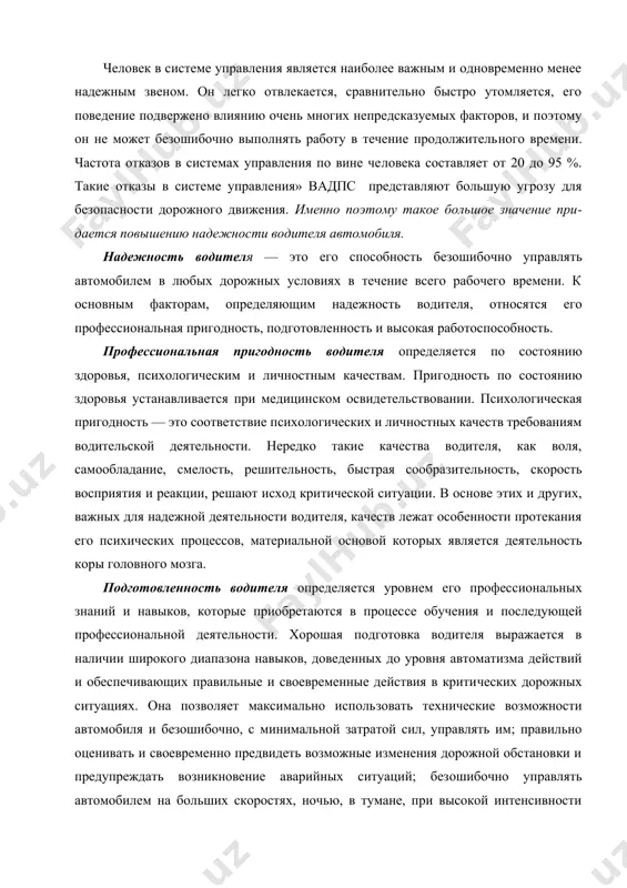 ленность водителя определяется уровнем его профес​сиональных знаний и навыков, которые приобретаются в процес​се обучения и последующей профессиональной деятельности. хо​рошая подготовка водителя выражается в наличии широкого диа​пазона навыков, доведенных до уровня автоматизма действий и обеспечивающих правильные и своевременные действия в крити​ческих дорожных ситуациях. она позволяет максимально исполь​зовать технические возможности автомобиля и безошибочно, с минимальной затратой сил, управлять им; правильно оценивать и своевременно предвидеть возможные изменения дорожной обстановки и предупреждать возникновение аварийных ситуаций; без​ошибочно управлять автомобилем на больших скоростях, ночью, в тумане, при высокой интенсивности движения, в горных и дру​гих сложных условиях. профессионализм определяется также уров​нем психологической подготовленности водителя, т.е. формиро​ванием у него психофизиологических свойств, которые обеспе​чивают надежность работы в любых условиях. успешность психологической подготовки зависит от методологического уровня ее проведения, активности обучаемых, а также от необходимых для надежного управления автомобилем личностных и психофизио​логических качеств. недостаточная подготовленность является наи​более частой причиной ошибок, допускаемых молодыми, нео​пытными водителями в критических ситуациях, которые нередко приводят …