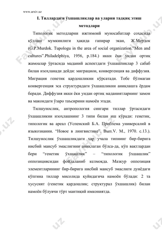 намоён бўладиган ўхшашликлар специфик ўхшашликлар дейилади. лекин тиллар структурасидаги ўхшашлик тилларнинг илк қариндошлигига қарама-қарши қўйилмайди, балки унга хизмат қилади (r.jakobson. sur la theorie des affinites phonologiques entre les langues. “selected writings”, v.i.s-gravenhage, 1962,p.236). айнан шу ҳолат типологик ёндашувга универсаллик нуқтаи назаридан лингвистик таксономияни ўрганишга ёрдам беради. кейинги йилларда типологиянинг универсаллиги дейилганда турли системадаги тилларни ўрганишнинг умумий тавсифига кирувчи қисм деб қаралмоқда. универсал типологиянинг мазкур қисмлари тилларни генетик ва ареал хусусиятларига кўра ўрганишдир. (м.и.бурлакова и др. структурная типология и славянское языкознание. “структурно-типологические исследования”. м., 1962. с.4; в.в.иванов. типология и сравнительно-историческое языкознание. –вя, 1958, №5; м.и.лекомцева и др.опыт построения фонологической типологии близкородственных языков. “славянское языкознание”. м., 1963.с.424). шу нуқтаи назардан олиб қараганимизда, ўхшашлик типлари шкаласининг ўзига хослик белгиларининг ўсиш даражасига қараб қуйидагича тузиш мумкин: типологик ўхшашликлар →ареал ўхшашликлар→генетик ўхшашликлар. тиллар системаси ўртасидаги типологик ўхшашликлар структурал ўхшашликларнинг энг умумий тури ҳисобланади (j.h.greenberg. essay in linguistics. chicago, 1967. first publ.,1957. p.66). ареал ўхшашликларни аниқлашда …