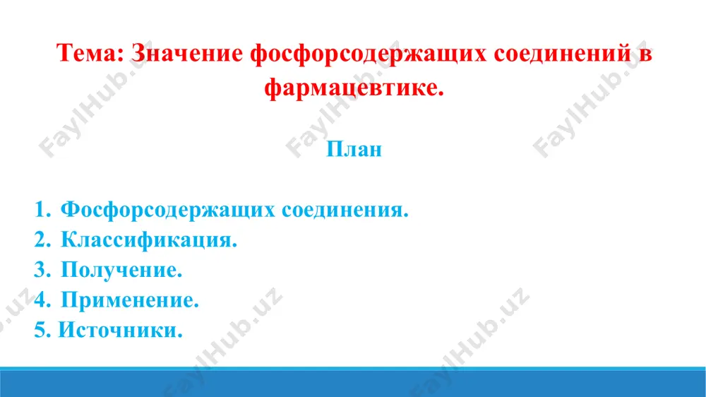 , фосфинометилены (p3p=cr’r’’), соединения фосфония (r4p + x-, см. ониевые соединения), кислородные кислоты: фосфонистые (rpo2h2), фосфинистые (r2poh), фосфоновые (ррозна), фосфиновые (rapo3h2), их разнообразные сернистые и азотистые аналоги и производные, а также различные органические производные (эфиры, амиды, ангидриды и др.) фосфорноватистой h3po2, фосфористой h3po3, фосфорной h3po4 и др. кислот. кроме того, известны ф. с. со связью р – р, например ди-, три- и тетрафосфины, соответствующие циклофосфины и их производные. 4. применение. ф. с. используются в технике, сельском хозяйстве, медицине, а также в научных исследованиях. больших масштабов достигло производство фосфорорганических пестицидов (инсектицидов, акарицидов, дефолиантов и др.). однако, отличаясь высокой эффективностью, пестициды в большинстве своём токсичны для людей и животных, поэтому их применение требует мер предосторожности; вместе с тем они не накапливаются во внешней среде и тем выгодно отличаются от пестицидов др. типов. в медицине ф. с. используются главным образом в офтальмологии; большое значение имеют также биологически важные фосфаты, например аденозинтрифосфат, кокарбоксилаза, ряд …