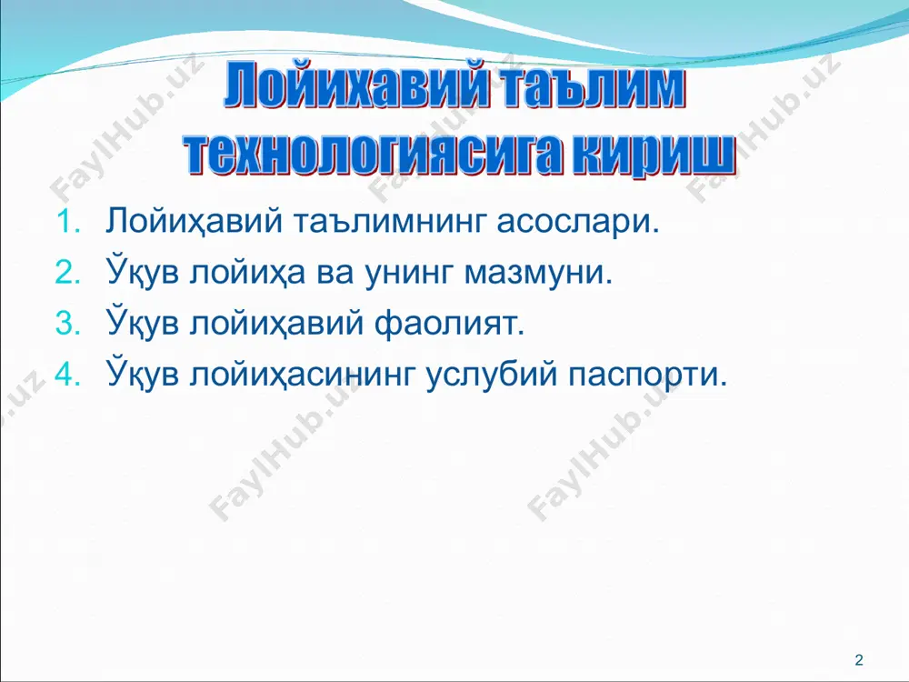 игини ўз ичига олувчи муаммони ўзгартирувчи фаолиятни англатади. таълим маъносидаги лойиҳалаштириш ўқитувчи томонидан талабанинг муаммони излаш, уни ҳал этиш бўйича фаолиятни режалаштириш ва ташкил этишдан то (интеллектуал ёки моддий маҳсулотни) оммавий баҳолаш учун уни ҳал этиш усулини тақдим этишгача мустақил ҳаракат қилишини таъминловчи махсус (лаборатория шароитларида) ташкил этилган мақсадли ўқув фаолиятидир. * * ўқув лойиҳавий фаолият: тузилиши ва мазмуни лойиҳанинг оммавий тақдимоти, ҳимояси ва баҳоси натижалар тақдимотини тайёрлаш лойиҳа концепциясини ишлаб чиқиш лойиҳавий фаолиятни ташкил этиш лойиҳавий фаолиятни режалаштириш лойиҳавий вазифаларни ҳал этиш маҳсулотни расмийлаш- тириш ҳисобот тузиш рефлексия ҳисобот топшириш * * 2. ўқув лойиҳа * “ўқув лойиҳаси” тушунчаси муайян истеъмолчига мўлжалланган, муаммоларни излаш, тадқиқ қилиш ва ечиш, натижани ноёб (моддий ёки интеллектуал) маҳсулот кўринишида расмийлаштиришга қаратилган. талабларнинг мустақил ўқув фаолиятини ташкил қилиш усули; назарий билимлар орқали амалий вазифаларни ечишга қаратилган ўқув восита ва қуроллари; ривожлантирувчи, таълим ва тарбия ҳамда билимларни кенгайтириш, чуқурлаштириш ва малакаларни шакллантиришга қаратилган дидактик восита. …