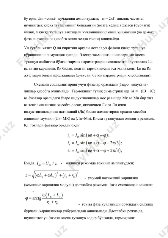 қушиш) фазаси бурчаги дейилади. уч фазали қисқа туташув содир бўлгандан сўнг, 2-расмдаги электр схема бир-биридан мустақил икки қисмга бўлинади, чунки барча фазалардаги қисқа туташув нуқтасида потенциал нолга айланади. бундан ташқари, қисқа туташув нуқтасининг чап ва ўнг томонидаги фазавий токларнинг йиғиндилари нолга тенг (туташув симметрияси бузилмагани учун), яъни, қисқа туташувнинг бир қисмидан иккинчисига токлар ўтмайди. схеманинг ўнг қисмида манба йўқ. шунинг учун унда фақат эркин ток iн индуктивликнинг магнит майдонида тўпланган энергия lн фаол қаршилик rн томонидан тарқаладиган иссиқликка тўлиқ айланмагунча оқади. бу ток, тоэ курсидан маълумки, апериодик характерга ега (расм-3, а) ва қўйидаги ифода билан аниқланади бунда унг контурдаги вақт доимийси. схеманинг чап қисмидаги фаза учун кирхгоффнинг иккинчи қонунига мувофиқ олинган тенглама амал қилади: (3) бунда фаза кучланиши, i – янги режим учун фаза токи. 3-расм. қисқа туташувда энг оддий тизимнинг ўнг (а) ва чап (б) қисмларидаги фазавий ток ва унинг таркибий қисмларининг графиклари. (3) - дифференциал тенгламанинг ечими, чегаравий …