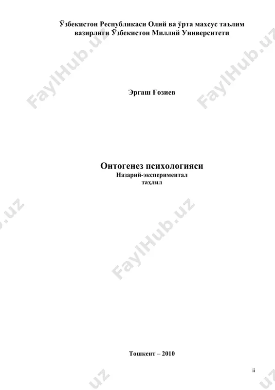 ифалари ва аҳамияти ...5 1.2. онтогенез психологияси фанининг принциплари ва илмий тадқиқот методлари..............................................................................................9 иккинчи боб. онтогенез психологиясинингривожланиш босқичлари............................................................................................................25 2.1. жаҳон психологлари асарларида ёш даврлари муаммоси ........25 2.2. онтогенез даврларини табақалаш назариялари .........................28 2.3. онтогенез психологиясига янгича ёндашиш ...............................38 2.3.1. комил инсоннинг психологик тузилмаси ..................................38 2.3.2. методиканинг моҳияти .................................................................42 2.3.3. комил инсонни баҳолаш методикаси .........................................45 2.3.4. шахсни ўрганиш сўровномаси ....................................................49 учинчи боб. мактабгача ёшдаги болалар психологияси .................58 3.1. чақалоқлик даврининг психологик хусусиятлари .....................58 3.2. ҳис-туйғунинг ўсиши (жонланиш).................................................65 3.3. гўдаклик даврининг психологик хусусиятлари. гўдак ва мулоқот .................................................................................................................67 3.4. гўдакда мулоқот кўламининг кенгайиши ва нутқнинг вужудга келиши ..................................................................................................................74 3.5. илк болалик давридаги психик ўсиш ...........................................78 3.6. илк болалик даврида нутқнинг ўсиши .........................................82 3.7. мактабгача ёшдаги болалар ўсишининг умумий шарт­шароитлари ...............................................................................................85 3.8. мактабгача ёш даврида ўйиннинг такомиллашуви ..................96 3.9. боланинг психик ўсишида ўйиннинг аҳамияти ...........