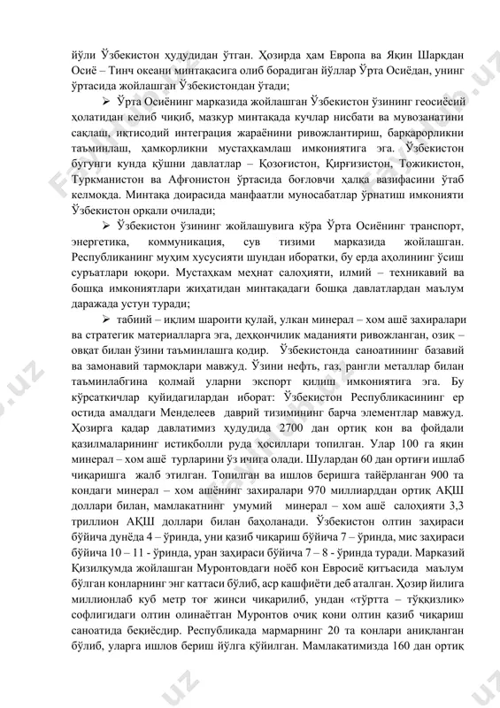 ди. бундай географик жойлашувнинг қулай ва ноқулай томонлари мавжуд бўлиб, улар республиканинг геосиёсий вазияти ва геостратегик манфаатлари, ҳамда унинг ички ва ташқи сиёсатини танлаш ва белгилашда муҳим аҳамият касб этади. мустақил ўзбекистоннинг қулай геосиёсий имкониятлари қуйидагича: · узоқ ўтмишдан шарқ ва ғарб ўртасидаги қадимги савдо – сотиқ, тижорат, маданий – илмий ва дипломатик алоқалар йўли бўлган буюк ипак йўли ўзбекистон ҳудудидан ўтган. ҳозирда ҳам европа ва яқин шарқдан осиё – тинч океани минтақасига олиб борадиган йўллар ўрта осиёдан, унинг ўртасида жойлашган ўзбекистондан ўтади; · ўрта осиёнинг марказида жойлашган ўзбекистон ўзининг геосиёсий ҳолатидан келиб чиқиб, мазкур минтақада кучлар нисбати ва мувозанатини сақлаш, иқтисодий интеграция жараёнини ривожлантириш, барқарорликни таъминлаш, ҳамкорликни мустаҳкамлаш имкониятига эга. ўзбекистон бугунги кунда қўшни давлатлар – қозоғистон, қирғизистон, тожикистон, туркманистон ва афғонистон ўртасида боғловчи ҳалқа вазифасини ўтаб келмоқда. минтақа доирасида манфаатли муносабатлар ўрнатиш имконияти ўзбекистон орқали очилади; · ўзбекистон ўзининг жойлашувига кўра ўрта осиёнинг транспорт, энергетика, коммуникация, сув тизими …