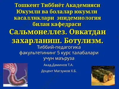 сальмонеллез — PPT