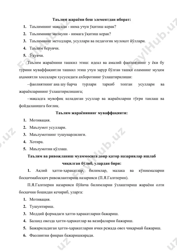 аввало ўқувчилар диққатини йўлга солишни талаб этади. дарсларда кўргазмали қуроллардан, техник ва эхм воситаларидан фойдаланиш таълим олувчида ихтиёрсиз диққатни юзага келтиради. таълимжараёнида таълим берувчининг вазифаси дарсда ишлаш холатини юзага келтиришгина эмас, балки ўқувчиларнинг дарсда ўтиладиган материалини идрок этишга тайёр туришларини кўзатиш ҳамдир. таълим жараёнининг самарадорлиги кўп жиҳатдан ўқитувчи томонидан бериладиган кўрсатмаларга ҳам боғлиқ. ўқитувчининг роли шундан иборатки, у ўқувчиларга тегишли установкани ҳосилқилиши, нимани вақтинча, нимани умрбод эсда олиб қолиши кераклигини, нимани бутунлай эсда олиб қолмасдан, фақат тушуниб олиш кифоя қилишини, нимани сўзма-сўз эсда олиб қолишни, ниманинг маъносини ўз сўзлари билан айтиб бериш учун эсда олиб қолиш зарурлигини кўрсатиб ўтиши лозим. кузатишлар кўрсатадики, бундай кўрсатмалар берилмаганда, ўқувчиларда кўпинча нотўғри тасаввурлар вужудга келади. ўқитишнинг эмоционаллиги таълимнинг мувоффақиятлилигини таъминловчи омиллардан биридир. таълим бериш жараёни эмоционал жараён. агар ўқувчиларга берилаётган ахборот уларда ҳечқандайҳис-туйғу уйғотмаса, уни ўқувчилар яхшилаб эсда олиб қолмайдилар. ўтказилган тажрибалар ўқувчилар ҳечқандайҳистуйғу уйғотмайдиган материалга қараганда, эмоционал руҳдаги материални яхшироқ эслаб қолишларини кўрсатади. …