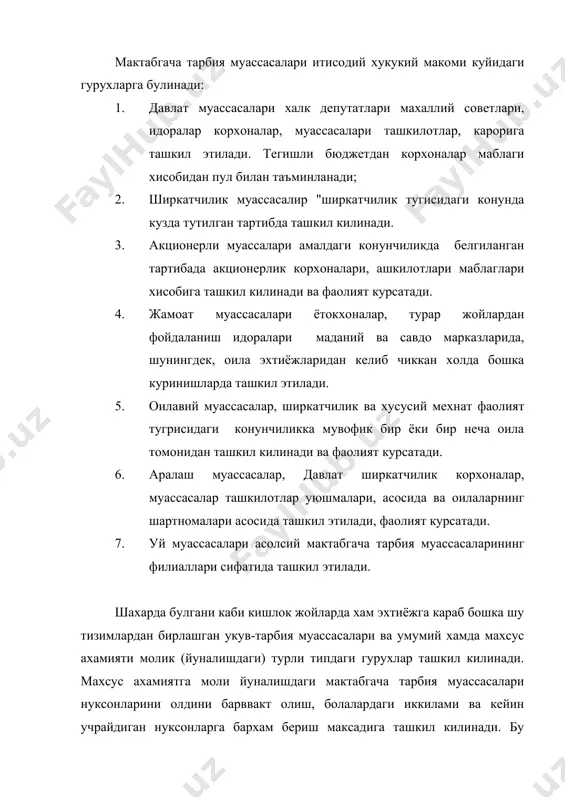 нуксонларни бартароф килишга ва олмавий ёки махсус мактабда укишга тайёрлашга каратилган давлат тугрилаш ишларини амалга оширади. аклий ёки жисмоний ривожлантиришда нуксонлари булган болалар учун: · нутки бузилган (эшитиш кобилияти сакланган); · эшитиш кобилияти бузилган; · куриш кобилияти бузилган; · таянч харакат аъзолари бузилган; · рухий ривожланишда оркада колаётган; · аклий ривожлантиришда оркада колаётган; · сил касаллигига чалинган; · тез-тез касалликкичалинадиган; · сарик (вирусли гиппатит) болалари учун; · агар ахтиёжи тугилса бошка йуналишдаги мактабгача муассасалари ташкил килиниши мумкин. турли типдаги мактабгача тарбия муассасалари узбекистон халк таълими вазирлиги хамда согликни саклаш вазирлиги томонидан тасдикланган инструктив директив хужжатлар ва йурикномалар асосида иш юритилган. булар мактабгача тарбия тугрисидаги концепция ва низомда белгилаб берилган. мактабгача тарбия муассасаси лойиха буйича курилган ёки мослаштирилган снип нормаларига ёнгин хавфсизлиги коидаларига жавоб берадиган ва об-хаво щароитини, экологик вазифтини таркиб толган миллий анъаналарини хисобга оладиган бинода ташкил этилади. мактабгача тарбия муассасасининг сигими 320 уриндан ошмаслиги керак. умумий йуналишдаги мактабгача тарбия …