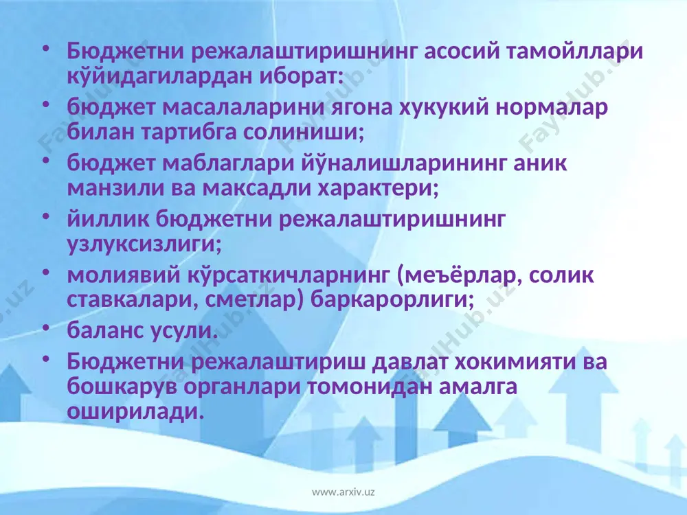 вилоят-лар таркибига кирувчи туманларнинг ҳокимлари бюджет сурови олинганидан кейин уч кунлик муддат ичида тегишли бюджетлар лойишаларини тузиш, бу лойиҳаларни тайрлаш тартибини ва муддатларини белгилаш юзасидан қарор қабул қилади. www.arxiv.uz www.arxiv.uz туман ва шаҳар ҳокимликларининг молия органлари вилоятга буйсинадиган шаҳарларнинг, қорақалпоғистон республикаси ва вилоятлар таркибига кирувчи туманларнинг ҳокимлари тегишли бюджетлар лойишаларини тузиш, бу лойиҳаларни тайерлаш тартибини ва муддатларини белгилаш юзасидан қарор қабул қилинганидан кейин уч кунлик муддат ичида туманлар ва шаҳарларнинг бюджетларидан бюджет маблағлари олиш учун асосланган буютрмалар тузиш учун – шу туман ва шаҳар бюджетларидан молиялаштирилидиган бюджет маблағларини олувчиларга бюджет суровлари юборилади. www.arxiv.uz www.arxiv.uz бюджетдан ажратиладиган маблағлар олиш учун бериладиган буюртма шакли ва уни тузиш тартиби ўзбекистон республикаси молия вазирлиги томонидан белгиланади. www.arxiv.uz www.arxiv.uz давлат бюджети лойиҳасини тайерлаш муддатлари. келгуси молия йилига бюджетдан ажратиладиган маблағлар олишга буюртмалар: қорақалпоғистон республикаси бюджетидан ва маҳаллий бюджетлардан молиялаштириладиган бюджет маблағлари олувчилар томонидан – жорий йилнинг биринчи юнидан кечиктирмай тегишли молия органлрига; www.arxiv.uz www.arxiv.uz республика …