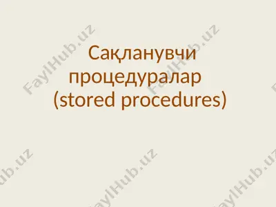 сақланувчи процедуралар (stored procedures) — PPTX