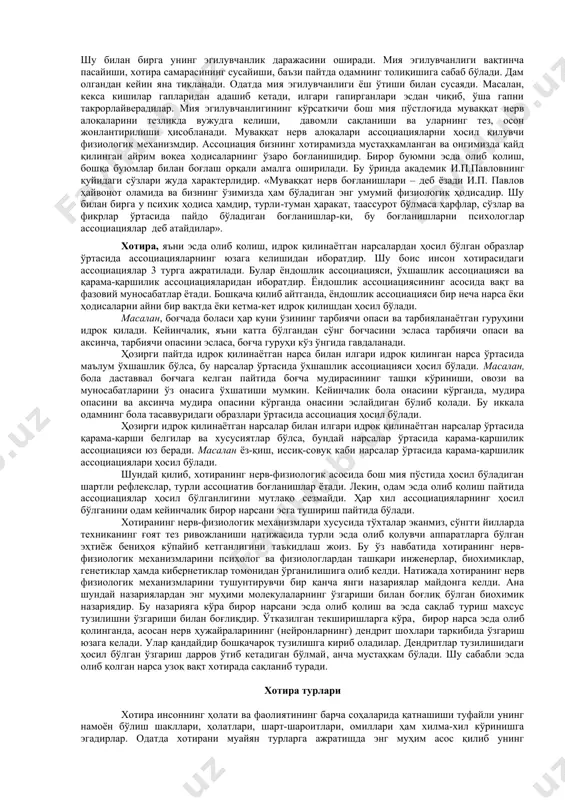 , иродасиз, ишёқмас кишилар ҳар доим юзаки, ёмон хотирлайдилар. аксинча, иродали, материални ўзлаштиришга астойдил киришадиган кишилар пухта ва чуқур эслаб қоладилар. самарали хотира кишининг умумий маданиятига, унинг ақлий савиясига, билимига, уқувига фикрлаш қобилиятига, кўникмаа ва одатларига ҳам боғлиқдир. шундай қилиб, хотиранинг табиати ва унинг самаралилиги шахснинг хусусиятлари билан боғлиқдир. шахс ўз олдига қўйилган мақсад ва вазифалари асосида ўзининг хотирлаш жараёнини онгли равишда тартибга солади ва бошқаради. хотира соҳасида қуйидаги асосий жараёнлар: эсда олиб қолиш, эсда сақлаш, эсга тушириш ва унутиш бир-биридан фарқ қилинади. бу жараёнлар фаолиятда таркиб топади ва белгиланади. маълум материални эсда олиб қолиш ҳаёт фаолияти давомида индивидуал, яъни шахсий тажрибани тўплаш билан боғлиқдир. тўпланган тажрибадан кейинги фаолиятда фойдаланиш қайта эсга туширишни талаб қилади. маълум материалнинг фаолиятда қатнашмай қолиши ёддан чиқаришга олиб келади. хотиранинг нерв-физиологик асослари эсда олиб қолиш нерв тизимининг эгилувчан, яъни ўзгарувчанлик, қўзғатувчилар таъсирида ўзида гўё бир из қолдириш, сақлаш имконияти туфайли юзага келади. ҳар қандай инсоннинг …