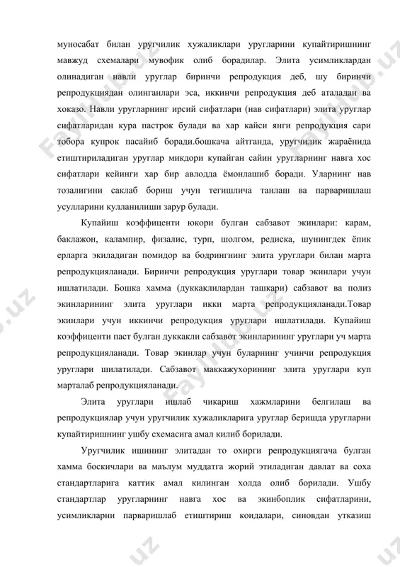 хужжатларни расмийлаштириш усулларини белгилаб беради. хар бир тадбирнинг тугри амалга оширилишини узбекистон республикаси кишлок ва сув хужалиги вазирлигикошида уругликларни сертификатлаш ва уларнинг сифатини назорат килиш давлат маркази ва унинг жойлардаги булинмалари азорат килиб боради. уругчилик тизими. сабзавот экинлари билан олиб бориладиган селекция- уругчилик ишининг ягона давлат тизими давлатга карашли илмий-текшириш муассасаларини, хужаликларни ва турли мулкчилик шаклидаги корхоналарни бирлаштиради. бу тизим куйидаги бугинларни уз ичига олади. илмий- текшириш муассасалари тармоги- янги навлар яратади, узида булган навларнинг элита уругини етиштиради ва буларни «узнавуругсабзавот» республика бирлашмасига етказиб беради, экинбоплик сифатлари ва хосилдорлиги юкори булган навли уруглар етиштириш усул амалларини ишлаб чикади. узбекистон сабзавот-полиз экинлари ва картошкачилик илмий–текшириш институти билан узбекистон усимликшунослик илмий- текшириш институти, шунингдек тошкент давлат аграр университети хамда самарканд кишлок хужалик институти бу сохада катта ишларни олиб бормокдалар. кишлок хужалик экинлари навларини синаш буйича давлат комиссияси узбекистон рспубликаси кишлок ва сув хужалиги вазирлиги кошида фаолият курсатиб боради. бу комиссия уз тармогига …