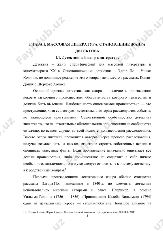 ретерпело в начале хх века ряд изменений. истина в аналитической философии не похожа на истину, как ее понимали представители американского прагматизма или французского экзистенциализма. соответственно, в истории детектива можно выделить три разновидности. первой хронологически был аналитический детектив, связанный непосредственно с гениальными умами шерлока холмса, эркюля пуаро и мисс марпл. это английский детектив – его особенностью было то, что действие могло и чаще всего происходило в одном месте; часто этим местом был кабинет сыщика-аналитика. действие вообще могло быть редуцировано к аналитическим рассуждениям о методах раскрытия преступления. главным здесь является сам механизм, позволяющий раскрыть преступление. предельным выражением был случай, когда персонажи вместе с сыщиком оказываются в ограниченном пространстве (в поезде – «восточный экспресс» агаты кристи, на яхте – «смерть под парусом» джона ле карре, в доме, окруженном снежным заносом, – «чисто английское убийство» джеймса чейза). тогда задача сыщика упрощается – он выбирает преступника из конечного числа индивидов. англия недаром является страной, в …