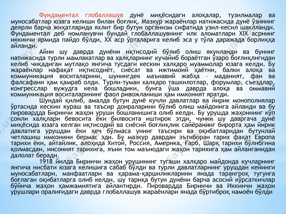 а маконда туташлигини амалда намойиш этди. иккинчи жаҳон урушининг бошқа бир оқибати жамият ҳаётининг ижтимоий-сиёсий соҳасида юзага келди ва у турли-туман халқаро ташкилотларнинг мислсиз даражада ўсишида намоён бўлди. уларнинг орасида бирлашган миллатлар ташкилоти (бмт1945 йилда ташкил қилинган ва 1946 10 январда биринчи мажлисис ўтказилган), ҳеч шубҳасиз, ажралиб туради. европадаги интеграция жараёнлари ҳам урушнинг тугаши билан боғлиқ бўлиб, буюк британия бош вазири у.черчилль европа қўшма штатларини тузишга чақирган 1946 йилни уларнинг саноқ боши деб ҳисоблаш мумкин. бош ҳарбий жиноятчилар гуруҳи ва нацистларнинг асосий ташкилотлари устидан ўтказилган нюрнберг суд жараёни яна бир муҳим тадбир ва айни вақтда халқаро муносабатларни ҳуқуқий тартибга солиш соҳасида дунё миқёсидаги ҳамкорликнинг илк тажрибаси бўлди. бу жараён 1945 йил 8 августда ғолиб мамлакатлар – ссср, ақш, буюк британия ва франция томонидан ташкил этилган тарихдаги биринчи халқаро ҳарбий трибунал томонидан амалга оширилди ва ҳозирги халқаро суд тизимини ташкил қилиш йўлидаги муҳим қадам бўлди. айни шу даврда либерализм ва демократия …