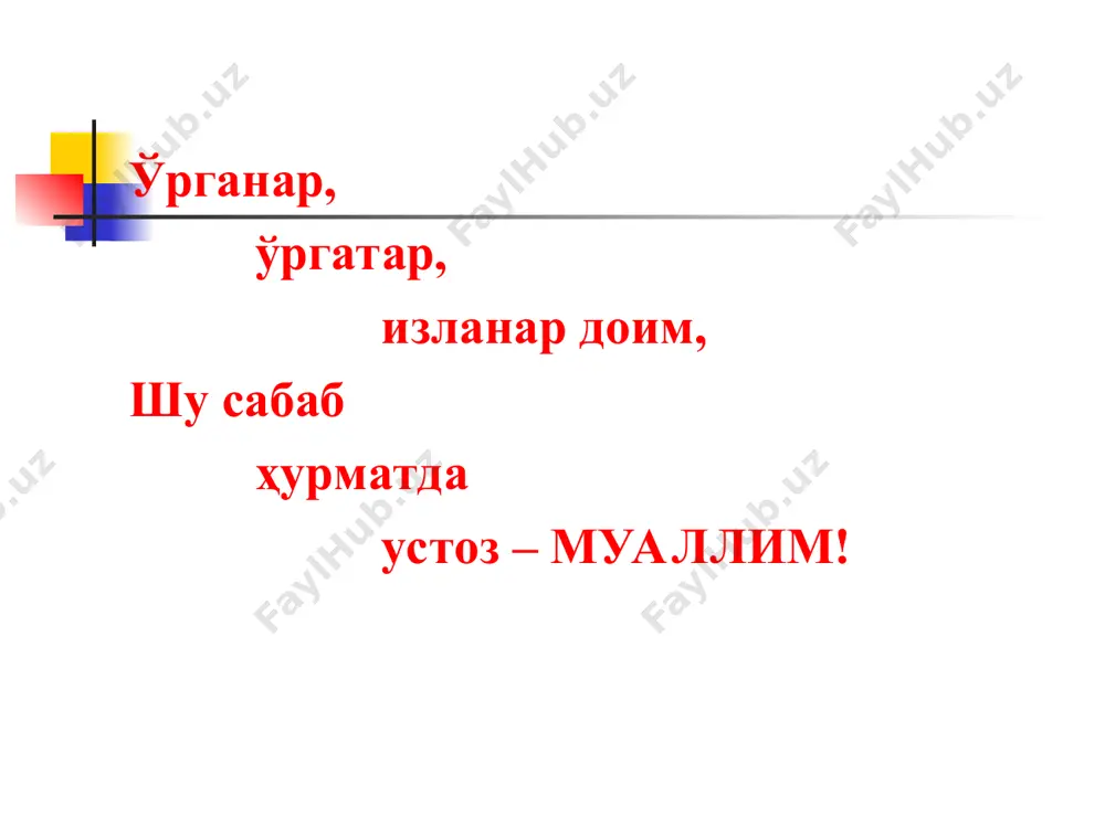 ан ҳолда, барча ўқитиш ва билимларни ўзлаштириш жараёнини яратиш, қўллаш ва аниқлаш тизимидир. (юнеско) * баҳолаш мониторинг taълим берувчи taълим воситалари taълим методлари taълим шакллари taълим олувчи таълим мазмуни таълим натижалари таълим мақсадлари таълим жараёни * анъанавий таълим муаммоли ўқитиш ўйин тадқиқот ҳамкорликда ўқитиш эркин таълим масофавий ўқитиш дастурли ўқитиш табақалаштирилган таълим индивидуаллашган таълим модулли ўқитиш ривожлантирувчи компьютерли таълим ва ҳ.к. * таълим жараёни кўпроқ ўқитувчи шахсига қаратилган бўлиб, ўқитишнинг анъанавий шакли, методи ва таълим воситаларининг мажмуидан фойдаланиб, таълим-тарбия мақсадига эришишдир. * таълим жараёни кўпроқ таълим олувчи шахсига қаратилган бўлиб, ўқитишнинг ноанъанавий шакли, интерфаол методлар ва замонавий таълим воситаларининг мажмуини таълим-тарбия ишидан кўзланган мақсадга эришишига йўналтиришдир. * ҳамкорликда ўқитиш технологияси ҳар бир таълим олувчининг таҳсил олишдаги муваффақияти гуруҳ муваффақиятига олиб келишини англаган ҳолда мунтазам ва сидқидилдан ақлий меҳнат қилишга, ўқув топшириқларини сифатли бажаришга, ўқув материалини пухта ўзлаштиришига, ўртоқларга ҳамкор бўлиб, ўзаро ёрдам уюштирилишига замин тайёрлайди. * компьютерли таълим технологияси - …