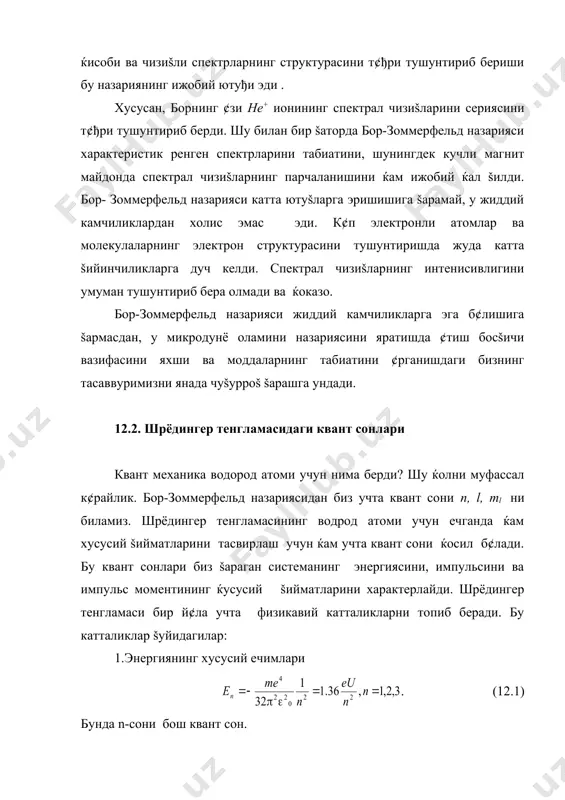 янинг хусусий ечимлари . (12.1) бунда n-сони бош квант сон. 2..импульс моментининг хусусий šиймати . (12.2) бунда l-орбитал квант сон. 3.импульс моментининг z-¢šига проекциясини хусусий šийматлари . (12.3) бунда ml-магнит квант сон. 12.3. бош квант сони борнинг соддалаштирилган моделида фаšат битта квант сони-n иштирок этади. бор-зоммерфельд моделида эса n, l,ml–учта квант сони иштирок этади. квант механикасида эса атомнинг холатини т¢ла характерлаш учун т¢ртта квант сони ишлатилади.бор назариясидаги n–квант сони квант механикада ќам саšланиб, уни бош квант сони дейилади. бош квант сони 1 дан гача б¢лган бутун мусбат šийматларни šабул šилиши мумкин. n–сони водород атоми ќлоатининг т¢ла энергиясини ((12.1) формулага šаранг) характерлайди. агар электроннинг т¢ла энергияси системанинг потенциал энергиясидан кичик б¢лса, (e>u) у ќолда-электрон системада бођланган б¢либ, радиуснинг ќар бир šиймати учун маълум бир šийматга эга б¢лади. натижада дискрет šийматларга эга б¢лади. водород атомининг потенциал ¢раси ва энергетик сатќлар 12.1-расмда к¢рсатилган, к¢риб турибсизки, е u(r) шартга т¢ђри келган ечимини континуум дейилади. …