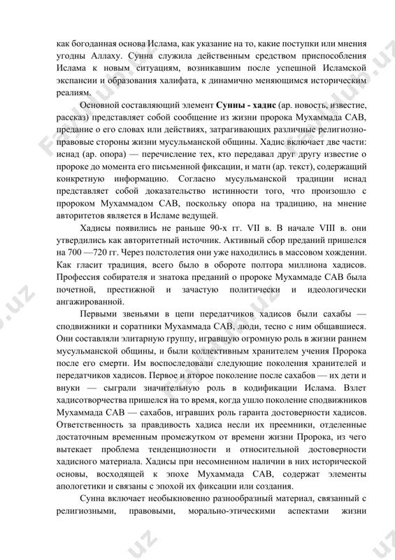 жения коранического текста, а главная задача их авторов сводилась к опровержению претензий адептов ислама на обладание ниспосланным богом писанием. в целом же приоритет в изучении коранического текста в xix в. принадлежал немецким востоковедам. в 70-х гг. xix в. увидели свет первые русские переводы корана, выполненные с первоисточника — д. н. богуславского (1871 г.) и г. с. сабдукова (1878 г.). на рубеже xix —xx вв. видные отечественные арабисты —в. в. бартольд, а. э. шмидт, р. ф. гиргас, а. е. крымский — плодотворно работали в области коранистики. новаторский подход к переводу корана связан с именем академика и. ю. крачковского, который осуществил черновой перевод в 20-х гг. xx в., а в комментарии к нему дорабатывал вплоть до своей кончины. вторым после корана источником вероучения ислама является сунна (ар. обычай, пример) - пример жизненного пути посланника аллаха как эталон и руководство для жизнедеятельности мусульманской общины в целом и каждого мусульманина в отдельности. сунна, объединяющая …