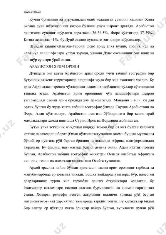 нг юқори шўрликдир. шундай қйяибт-жануби-ғарбий осиё арид ўлка бўлиб, тропик чўл ва чала чўл ландшафтлари устун туради, ўлкани дунё океанининг энг илиқ ва энг шўр сувлари ўраб олган. арабистон ярим ороли дунёдаги энг катта арабистон ярим ороли учун табиий географик бир бутунлик ва кенг территорияда ландшафт жуда бир хил эканлиги хосдир. бу ерда африкадаги тропик чўлларнинг давоми ҳисобланган чўллар кўпчиликни ташкил этади. арабистон ярим оролининг чўл ландшафтлари деярли ўзгармасда,н синай ярим оролида ҳам давом этади. майдони 3 млн, ки дан ортиқ бўлган бу жуда катта табиий географик ўлкада саудия арабистони ва форс, адан қўлтиқлари, арабистон денгизи бўйларидаги бир қанча араб мамлакатлари ҳамда шимолда сурия, ироқ ва иордания жойлашган. бутун ўлка тектоник жиҳатдан шарққа томон бир оз қия бўлган қадимги қаттиқ палахсадан иборат (оман қўлтиғига туташган қисми бундан мустасно) бўлиб, ер пўстида рўй берган ёрилиш натижасида африка платформасидан ажралган. бу ёрилиш натижасида қизил денгиз билан адан қўлтиғи ҳосил бўлган, арабистон табиий …