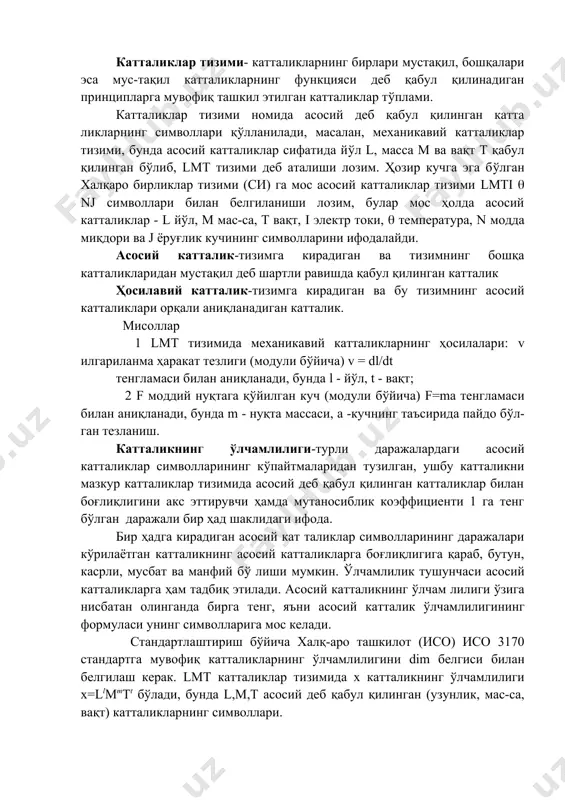 осий кат таликлар символларининг даражалари к(рилаётган катталикнинг асосий катталикларга боғлиқлигига қараб, бутун, касрли, мусбат ва манфий б( лиши мумкин. (лчамлилик тушунчаси асосий катталикларга ҳам тадбиқ этилади. асосий катталикнинг (лчам лилиги (зига нисбатан олинганда бирга тенг, яъни асосий катталик (лчамлилигининг формуласи унинг символларига мос келади. стандартлаштириш б(йича халқ-аро ташкилот (исо) исо 3170 стандартга мувофиқ катталикларнинг (лчамлилигини dim белгиси билан белгилаш керак. lmt катталиклар тизимида х катталикнинг (лчамлилиги х=llmmtt б(лади, бунда l,m,t асосий деб қабул қилинган (узунлик, мас-са, вақт) катталикларнинг символлари. катталикнинг (лчамлилик к(рсаткичи - ҳосилавий катталикнинг (лчамлилигига кирадиган асосий катталик (лчамлилигининг оши-рилган даража к(рсаткичи. юқорида келтирилган формуладаги l, m, t даража к(рсаткичлари х катталик ҳосиласи (лчамлилигининг к(рсаткичлари деб аталади. асосий катталик (лчамлилигининг к(рсаткичи (зига нисбатан олинганда бирга тенг. (лчамли катталик-(лчамлилигидаги асосий кат-таликларнинг камида бири нол-га тенг б(лмаган даражага оширилган катталик. тил қоидалари нуқтаи назаридан бу атамани "(лчамлилик катталиги" деб аташ т(ғри б(лади. мисол-lmti(nj тизимида ғ куч (лчамлилик катталиги б(лади: dim f=lmt-2. …