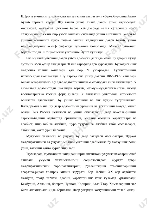 уюк бурилиш йили» бўлиб тарихга кирди. шу билан ўттиз йилча давом этган иқги-содий, ижтимоий, маънавий ҳаётнинг барча жабҳаларида катта кўтарилиш ясаб, халқимизнинг яхлит бир узбек миллати сифатида ўзини англашига, қадри ва ўрнини то-пишига буюк хизмат қилган жадидчилик даври битиб, унинг намояндаларини «синф сифатида тугатиш» бош-ланди. миллий уйғониш барҳам топди. «социалистик уйғониш» йўлга қўйилди. биз миллий уйғониш даври узбек адабиёти деганда мана шу даврни кўзда тутамиз. мен ҳозир авж даври 30 йил атрофида деб кўрсатдим. бу ҳодисанинг майдонга келиш омиллари ҳам бор. у узоқрокдан, туркистоннинг истилосидан бошланади. шу тариқа биз ушбу даврни 1865-1929 саналари билан чегаралаймиз. бу давр адабиёти чинакам маънодаги янги адабиётдир. у анъанавий адаби-ётдан шаклидан тортиб, мазмун-мундарижасигача, ифода воситаларигача кескин фарқ қилади. у миллатни уйғот-ган, истиқлолга бошлаган адабиётдир. бу унинг биринчи ва энг муҳим хусусиятидир. кафедрамиз мана шу давр адабиётини ўрганиш ва ўргатишни мақсад қилиб олади. биз россия истилоси ва унинг оқибатлари, давр воқеала-рининг тарихий-бадиий адабиётда ёритилиши, миллий озодлик …