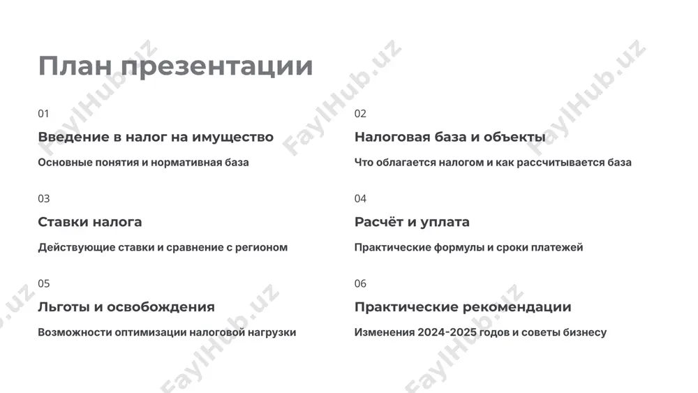 анным бухгалтерского учёта организации формула расчёта сумма балансовых стоимостей на начало каждого месяца плюс стоимость на начало следующего года, разделённая на 13 учёт корректировок амортизация основных средств, переоценка имущества, списание убытков и их последующее восстановление часть 3 ставки налога на имущество юридических лиц основные ставки налога 1,5% стандартная ставка для большинства юридических лиц от налоговой базы 0,5% упрощённая система для предприятий на льготном налоговом режиме 0,1% нко и соцорганизации некоммерческие и социально-ориентированные структуры 0% льготные случаи сэз, крупные инвестпроекты, приоритетные отрасли льготные ставки и полные освобождения предоставляются резидентам специальных экономических зон и стратегическим инвесторам сравнение с другими странами региона узбекистан предлагает конкурентоспособные налоговые ставки, что способствует привлечению прямых иностранных инвестиций в экономику страны часть 4 порядок расчёта и уплаты налога формула расчёта налога базовая формула практический пример предприятие имеет имущество со среднегодовой балансовой стоимостью 1 миллиард сум при стандартной ставке 1,5% годовой налог составит: это означает ежеквартальные платежи по 3,75 …