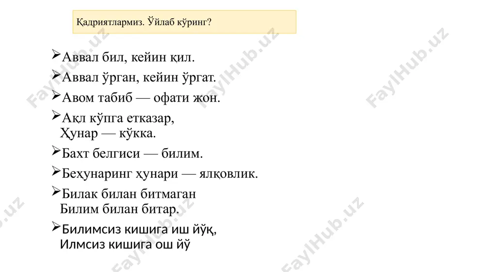 ar. fikr kimga tegishli e shaxsga tabiat va jamiyat taraqqiyoti to'g'risidagi bilim asoslarini berish, uning aqliy (bilish) qobiliyati, tafakkurini shakllantirishga yo'naltirilgan pedagogik jarayon 6 «dil ba yoru, dast ba kor» g'oya muallifi kim j zumar, 9- oyat 1 2 3 4 5 6 eslab qoling 1 aqliy tarbiya –....... bu? a o'quvchilarda jismoniy va irodaviy sifatlarni shakllantirish, ularni aqliy va jismoniy jihatdan mehnat tayyorlashga yo'naltirilgan pedagogik jarayon 2 «ayting: biladiganlar bilan bilmaydiganlar teng bo'lurmi?» ushbu oyat qu'ron karim qaysi oyatida keltirilgan? b payg'ambarimiz (sollallohu alayhi vasallam) 3 abdurauf fitrat aqliy tarbiya xususidagi qarashlari qaysi javobda to'g'ri? s bahouddin nahshband 4 jismoniy tarbiya- bu....? d tashqi ma'lumot manbalari (ko'z, quloq, til, burun, teri) orqali; ichki ma'lumot manbalari (his, aql, diqqat, idrok, xotira, muhokama) orqali 5 "menga farzlarni ado etish buyurilgani kabi, insonlarga xushmuomalada bo'lish ham buyurildi... insonlarga xushmuomalada bo'lish sadaqadir", deganlar. fikr kimga tegishli e shaxsga tabiat va jamiyat taraqqiyoti to'g'risidagi …