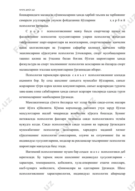 арини эгаллаш қонуниятларини ўрганишдан иборат. психология тармоқлари орасида с а н ъ а т психологиясининг алоҳида аҳамияти бор. бу соҳа шахснинг санъатга муносабат йўлларини, санъат асарларини тўғри идрок қилиш қонуниятларини, санъат асарларидан турлича завқ-шавқ олиш сабабларини ҳамда санъат асарлари таъсирида одамда турли кечинмаларнинг манбаларини ўрганади. мамлакатимизда сўнгги йилларда чет эллар билан савдо-сотиқ ишлари кенг йўлга қўйиляпти. қўшма корхоналар ҳаётимиз учун зарур бўлган маҳсулотларни ишлаб чиқаришда жонбозлик кўрсата бошлади. бунинг натижасида психология фанлари тизимида савдо психологиясига эҳтиёж вужудга келди. савдо психологияси савдо ходими ва харидор ўртасидаги муносабатнинг психологик асосларини, харидорга маданий хизмат кўрсатишнинг психологик омилларини, олувчи ва сотувчининг ёш ва индивидуал хусусиятларини, модалар ва рекламалар таъсирининг психологик шароитлари мавзусида баҳс этади. ижтимоий психологиянинг муҳим бир соҳаси ш а х с психологияси деб юритилади. бу тармоқ инсон шахсининг индивидуал хусусиятларини - характери, темпераменти, қобилияти, хулқ-атворининг етакчи омиллари, касб-ҳунарга мойиллиги, кўникмалари ва одатларини ўрганади. шахс психологиясининг характериология, индивидуал психологик айирмалар типологияси, профессиография (шахснинг …
