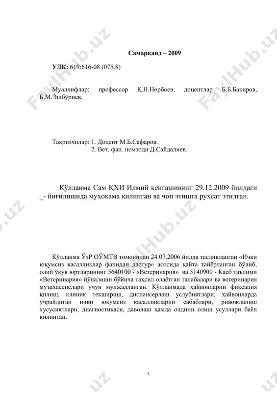 , жигар касалликлар, айириш, қон, асаб тизими, модда алмашинуви бузилиши касалликлари ва заҳарланишларнинг сабаблари, асосий синдромлари, ташхиси ва қиёсий ташхиси, даволаш ва олдини олиш кўникмаларига эга бўлиш керак. · талаба жамоа ва фермер хўжаликлари шароитида ҳайвонларни диспансерлаш ва унинг натижалари асосида гуруҳли профилактик даволашни ташкил этиш; ҳайвонларда умумий ва тизимлар бўйича клиник текширишлар, қон, сийдик, тезак ва бошқа материалларда лаборатор текширишлар ўтказиш ва текшириш натижаларини таҳлил қилиш; касалликларга ташхис қўйиш ва қиёсий ташхисни аниқлаш, даволашда қўлланиладиган дори ва воситаларни танлаш, касалликларни даволаш тартибини белгилаш, олдини олиш чора тадбирларини ишлаб чиқиш, профилактик тадбирлар ўтказиш бўйича малакаларига эга бўлиши керак. · ички юқумсиз касалликлар фани асосий ихтисослик фани ҳисобланиб, ўқув режасида кўрсатилган математика ва табиий (биофизика, кимё, ботаника озиқа етиштириш, зоология), умумкасбий (ҳайвонлар биокимёси, ҳайвонларни озиқлантириш технологияси, зоогигиена, фармакология, токсикология) ва ихтисослик (эпизоотология, паразитология, хирургия, ветакушерлик) фанларидан етарли билим ва кўникмаларга эга бўлишлик талаб этилади. фаннинг ишлаб чиқаришдаги ўрни. ички юқумсиз касалликларни …