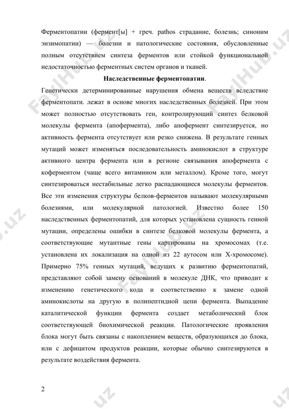 пления, или тезаурисмозов, при которых вещества — предшественники реакции депонируются в клетках (например, гликоген при гликогенозах, гликопротеины, гликолипиды при ряде лизосомных болезней, мукополисахариды при мукополисахаридозах). многие патологические состояния обусловлены дефицитом конечных продуктов реакции, остановленной в результате ферментопатий, приводящих к снижению биосинтеза гормонов (врожденная дисфункция коры надпочечников, гипотиреоз, гипопаратиреоз и др.). соединения, накапливающиеся до метаболического блока, нередко становятся токсичными в результате их преобразования в обходных биохимических реакциях. при недостаточности фенилаланин-гидроксилазы в крови и тканях скапливается не только фенилаланин, но и продукт его переаминирования — фенилпировиноградная кислота, токсически воздействующая на мозг ребенка при фенилпировиноградной олигофрении (см. фенилкетонурия). ферментопатии синтеза мочевины ведут к накоплению аммиака в крови и тканях, что сопровождается токсическим поражением центральной нервной системы ферментопатии могут быть связаны с патологическими изменениями клеточных рецепторов. так, наследственная недостаточность мембранных рецепторов липопротеинов низкой плотности приводит к нарушению регулирования активности ферментов синтеза холестерина и гиперхолестеринемии (см. дислипопротеинемии). некоторые ферментопатии проявляются нарушениями активного мембранного транспорта (например, …