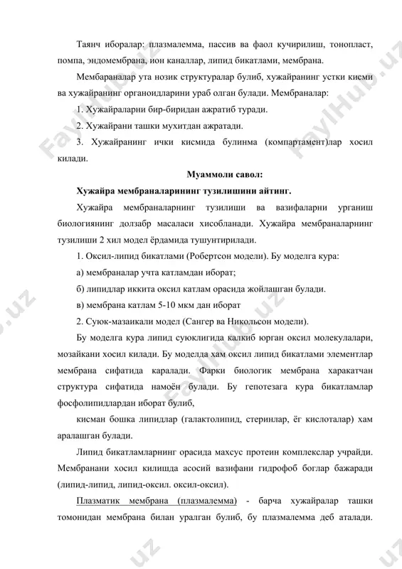 ажаради. бирок бундай тусик факат мембрана энергия билан таъминлангандагина вужудга келади. улик хужайраларда плазмалемма оркали хар кандай молекулаларни утишини кузатиш мумкин. худди шунинг учун плазмолиз ходисаси факат тирик хужайраларда кузатилади. бир хужайранинг плазмалеммаси кушни хужайрага плазмадесмалар оркали утган булади. бу уз навбатида хужайраларни бир-бирлари билан узвий богланишини таъминлайди. плазматик мембрана хужайрага моддаларни кириши ва чикишини бошкариб туради (диффузия, пассив ва фаол кучирилиш). шу билан бирга плазмолемма хужайра билан ташки мухит уртасида энергия ва ахборотни алмашинувни хам таъминлайди. тонопласт - усимлик хужайраларига хос булган вакуолалар хам мембрана билан уралган булиб, у тонопласт деб аталади. тонопласт хосил булиши асосан эидоплазматик тур билан богликдир. вакуолаларни ураб турувчи бу мембраналар куп жихатдан плазмалеммаларга ухшаш ва улар бир хил калинликка эга, бирок, тонопластни плазмалеммадан фарки у фосфоволфромат кислота ёрдамида буялмайди. тонопласт таркибида махсус пермеаза ферментлари мавжуд булиб, улар вакуолада фаол кучириш йули билан моддаларни туплаш хусусиятга эга. булардан бири атф билан боглик булган н+-дамлагич (помпа)дир. …