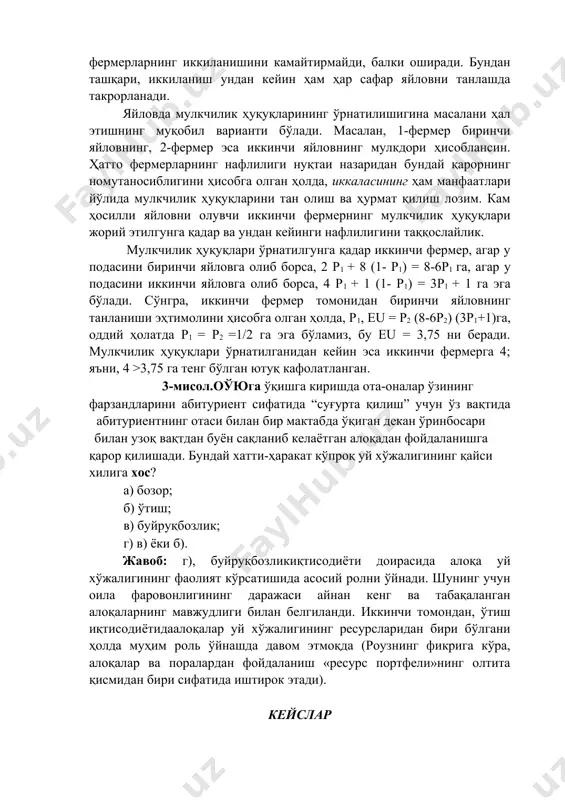 йиллардан бирини акс эттиради. бироқ навбат институтидан фойдаланиш подани қайси яйловга олиб бориш тўғрисида қарор қабул қилиш вақтида фермерларнинг иккиланишини камайтирмайди, балки оширади. бундан ташқари, иккиланиш ундан кейин ҳам ҳар сафар яйловни танлашда такрорланади. яйловда мулкчилик ҳуқуқларининг ўрнатилишигина масалани ҳал этишнинг муқобил варианти бўлади. масалан, 1-фермер биринчи яйловнинг, 2-фермер эса иккинчи яйловнинг мулкдори ҳисоблансин. ҳатто фермерларнинг нафлилиги нуқтаи назаридан бундай қарорнинг номутаносиблигини ҳисобга олган ҳолда, иккаласининг ҳам манфаатлари йўлида мулкчилик ҳуқуқларини тан олиш ва ҳурмат қилиш лозим. кам ҳосилли яйловни олувчи иккинчи фермернинг мулкчилик ҳуқуқлари жорий этилгунга қадар ва ундан кейинги нафлилигини таққослайлик. мулкчилик ҳуқуқлари ўрнатилгунга қадар иккинчи фермер, агар у подасини биринчи яйловга олиб борса, 2 р1 + 8 (1- р1) = 8-6р1 га, агар у подасини иккинчи яйловга олиб борса, 4 р1 + 1 (1- р1) = 3р1 + 1 га эга бўлади. сўнгра, иккинчи фермер томонидан биринчи яйловнинг танланиши эҳтимолини ҳисобга олган ҳолда, р1, eu = р2 …