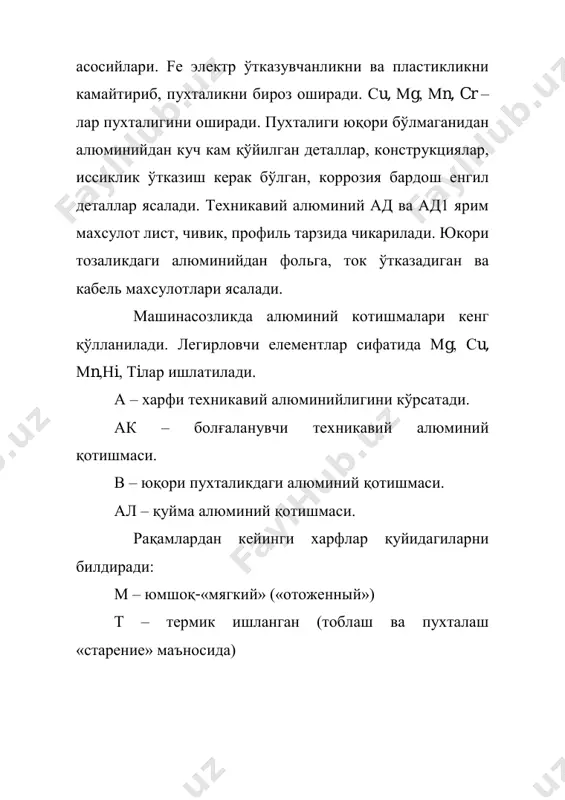 140 о c). плакировка хам килинади: ал + 1%зн билан. самолетнинг ташки кисмлари ишланади (120 о с дан ошмаслиги керак). утга бардош котишмаларга ак-4, ак-4-1 киради. бунга легирловчилар fe, ни, cу кушилади, кайсиларки пухталовчи фазалар cуаl2, cумgаl2, аl12мn2cу лар хосил килади. болгалаш ва штамплаш усули билан ишлов бериладиган котишмалар (ак6, ак8) яхши пластикликка эга. улар босим остида ишлаганда дарзлар хосил булмайди. бундай котишмалар аl-cу-мg туркумига киради. штамплаш ва болгалаш 450-475 о с да олиб борилади: тобланади, чиниктирилади (старение). термик ишлаш натижасида пухталанмайдиган деформацияланадиган алюминий котишмаларига аl-мn аl-мg киради: амn; амg2; амg3 …5, 6. булар юкори пластикликка, коррозиябордошликка эга; яхши пайвандланади. қуйма котишмалар. буларга аl-сu; аl-cу; аl-мg системалари киради. механик хоссаларни яхшилаш учун тi; ц; п; в билан легирланади. котишмаларнинг яхши томонлари суюк холда яхши окишлиги (жидкотекучесть), оз киришишлиги; механик хоссоларини яхшилиги. силуминлар (аl-сu) енг яхши куймакорлик хоссаларига эга: яхши кесиб ишланади, пайвандланади. компрессор корпуслари, блоклар, цилиндр поршнлари ишланади. маркалари: ал2(10-13%сu). …