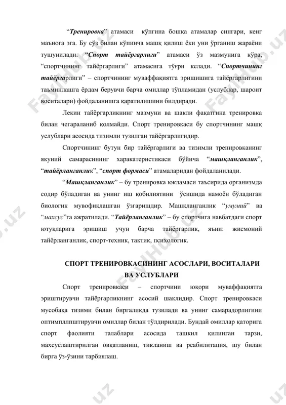 штирилган овқатланиш, тикланиш ва реабилитация, шу билан бирга ўз-ўзини тарбиялаш. спорт тренировкаси педагогик моҳиятга кўра, танланган спорт турида юқори натидаларга эришишга қаратилган ва спорт фаолиятидаги конкрет вазифаларни ҳисога олиш асосида тузилган, спортчини тарбиялашдаги амалий-махсуслаштирилган жараёндир. спортчиларнинг тренировкаси инсоннни кўп томонлама тематик тарбиялаш тизимига киради. тренировкага қаратилган спорт муваффақиятлари, бунга эришишда шахснинг мавжуд бойликлари: мақсадга интилиш, жасорат, жасурлик ва бошқалар орқали эришишда катта аҳамиятга эга. спорт тренировкасини ташкил қилишда: ғоявийлик принципи, шахснинг ҳар томонлама ривожланиш принципи, фақат жисмоний тарбия шаклига хос специфик қонуниятларни ва соғлоилаштиришга қаратилганлигини ҳисобга олиш принципи каби зарурдир. ўргатиш ва тарбиялашни умумий ва услубий аниқлаш, тренировка хусусиятлари муносабатлари билан алоҳида ҳолатларини биринчи даражалилар сифатида ажратишга йўл беради. 1. юқори муваффақиятга эришишга йўналтириш, чуқурлаштирилган ихтисослик ва индивидуализация. максимумга, спорт муваффақиятининг юқори чўққисига интилиш спортнинг асл маъно, моҳиятидир. бундай ўрнашиш спорт фаолиятини ташкил қилиш тизими билан кенгайтирилади ва шаклланади (мукофотлаш, унвон бериш, матбуотда ёритиш ва бошқалар). тараққиётлаштириш ғояси айниқса, танланган …