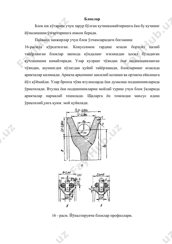 н (17-расм) таркиб топган ўримлар 1 дан тўқилган. щримлар каноп ўзак 3 атрофига ёки ўримларнинг ўзидан юмшоқроқ пўлат симдан қилинган ўзак атрофига ўралади. юк кўтарувчи машиналарда кўпинча қўш ўримли арқонлар ишлатилади: аввал пўлат симлар марказий сим атрофида эшилади, сўнгра ўрим ўзак атрофида эшилиб, пўлат симли арқон ҳосил қилинади. арқондаги пўлат симлар ва ўримлар сони ҳар хил бўлади. аммо юк кўтарувчи машиналарда асосан 6 ўримли арқонлар ишлатилади. улардаги ўримлар ичидаги пўлат симлар сони 19 ва 37 та бўлади. 8 ўримли пўлат арқонлар кранларда ва кўтаргичларда кичик диаметрли барабанлар ва шкивлар ишлатилганда қўлланилади. кўп қават арқон ўраладиган барабанларда улар ишлатилмайди. пўлат арқонлар бир томонлама ва айқаш қилиб эшилиши мумкин. бир томонлама эшилганда ҳар қайси тола ва арқонни эшиш йўналиши бир хил бўлади. ундай пўлат арқонлар кам ейилади ва эгилувчанроқ бўлади, аммо куч (нагрузка) остида осонгина бўшалади. айқаш эшилган пўлат арқонда ўримдаги симлар ва арқондаги ўримлар йўналиши қарама-қарши бўлади. бундай арқонлар тезда бўшаб …