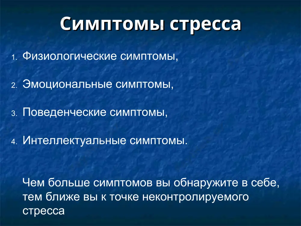 доровья, психологии труда, организационной психологии, психологии менеджмента и др. на западе, и в первую очередь в сша, исследования в области физиологии и психологии стресса ведутся с 1930х гг. стресс-менеджмент– грамотное управление своим состоянием и поведением во время сильного физического или психологического напряжения. такое напряжение зачастую значительно снижает эффективность работы сотрудника, влияя на его эмоциональное, физическое и интеллектуальное состояние. сверхнагрузки поглощают силы, необходимые человеку как в области профессиональной, так и в личной деятельности. постоянное перенапряжение провоцирует состояние хронической усталости, сопровождаемое потерей интереса к работе и невозможностью восстановиться даже после продолжительного отдыха. симптомы стресса физиологические симптомы, эмоциональные симптомы, поведенческие симптомы, интеллектуальные симптомы. чем больше симптомов вы обнаружите в себе, тем ближе вы к точке неконтролируемого стресса симптомы стресса можно разделить на несколько групп: 1. физиологические симптомы: повышенное или пониженное артериальное давление; приступы жара или озноба; повышенная потливость; тремор, мышечные подергивания; появление мышечного гипертонуса, миалгии; боли неопределенного характера; чаще всего головные боли, боли …