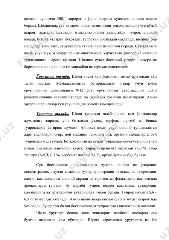ўп калий чиқиб кетади. калийни етишмаслиги қуруқ модда тўпланишини камайтиради. энг кўп калий тупланиш тугуннинг охиридан гуллаш фазасигача ўзлаштирилади. асосий озиқа элементларидан бошқа шоли кўп бўлмаган миқдорда олтингугурт, темир, кальций, рух, мис, молебден, марганец ва бошқа элементларга хам эхтиёж сезади. ривожланиш фазалари. бўртиш- уруғнинг ўз оғирлигига нисбатан 23-28 % (20-30 %)сув ютиши билан характерланади. бунда тупроқ ва сув ҳарорати 11-12 0с кам булмаслиги керак. буртган уруғлар кислород етарли бўлганда (3%) қийғоc кўкариб бошлайди. бундай шароит унча қалин булмаган сув қатлами шароитида ҳосил булади. сув чуқур қилиб бостирилганда майсалар сийрак ҳосил булади. бундай ҳолатни бартараф қилиш учун дон бўртгандан кейин шур булмаган ерларда сув чиқариб юборилади. шур ерларда сув қатлами з-5 см камайтирилади. бу кўкараётган уруғларни кислород билан таьминланишини яхшилайди ва ўниб чиқишини таъминлайди. бунда колоптилнинг ўсиш конуси ҳосил булади (0,6 мм) ва биринчи илдизлар шаклланади. ҳарорат 16-20 0с бўлганда бу фазалар 10-12 кун давом этади, эрта муддатларда экилганда (12-14 0с) …